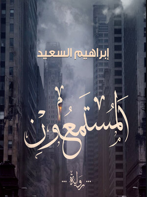 cover image of المستمعون